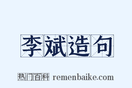 李斌造句是什么意思的图片